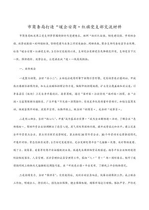 2022市商务局打造“暖企安商”红旗党支部交流材料.docx