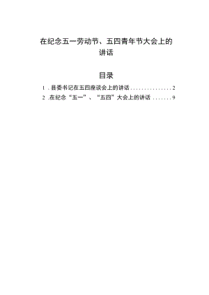2022在纪念五一劳动节、五四青节大会上的讲话汇编（2篇）.docx