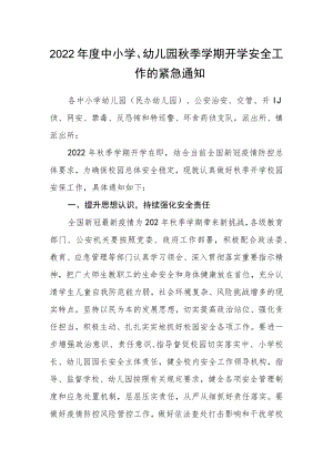 2022全县中小学、幼儿园季学期开学安全工作的紧急通知.docx