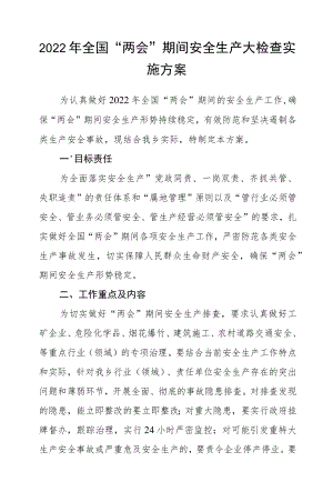 2022全国“两会”期间安全生产大检查实施方案.docx