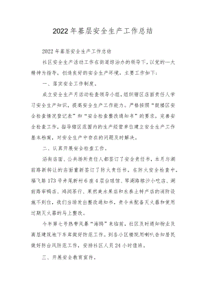 2022基层安全生产工作总结.docx