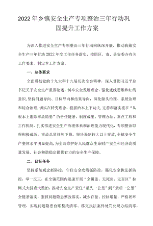 2022乡镇安全生产专项整治三行动巩固提升工作方案.docx