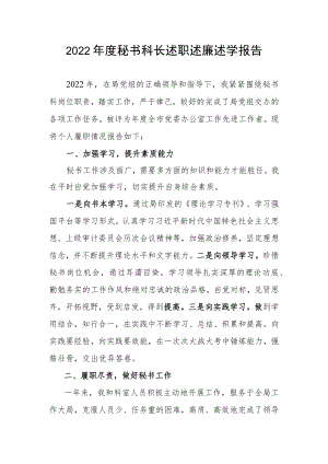 2022秘书科长述职述廉述学报告(1).docx