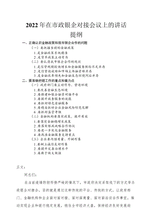 2022在市政银企对接会议上的讲话发言.docx