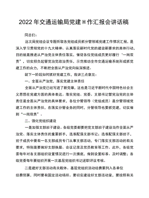 2022交通运输局党建工作汇报会讲话稿.docx