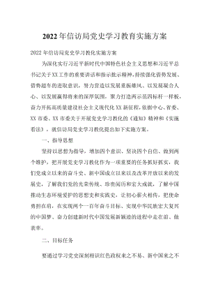 2022信访局党史学习教育实施方案.docx