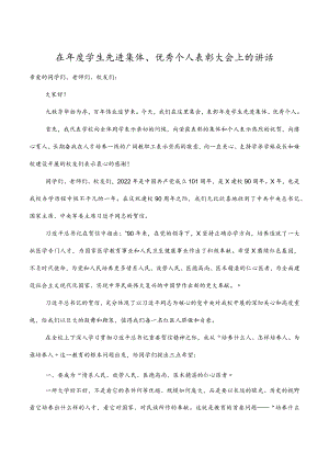 2022在学生先进集体、优秀个人表彰大会上的讲话.docx