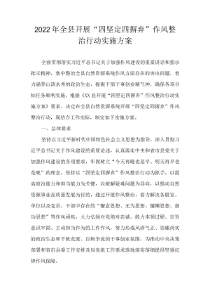 2022全县开展“四坚定四摒弃”作风整治行动实施方案(1).docx