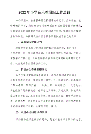 2022小学音乐教研组工作总结.docx