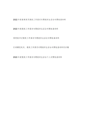 2022党员干部书记狠抓工作落实专题组织生活会个人对照检查材料5篇.docx