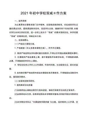 2022初中学校双减工作方案.docx