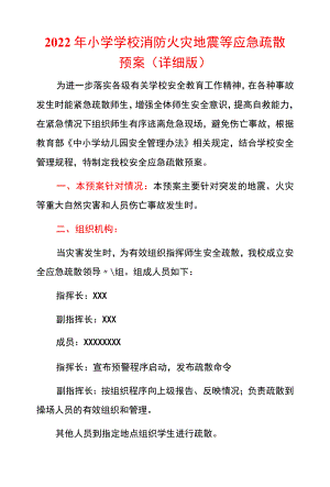 2022小学学校消防火灾地震等应急疏散预案（详细版）.docx