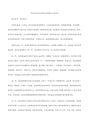2022市委书记在市政协会议闭幕会上的讲话.docx
