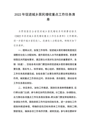 2022促进城乡居民增收重点工作任务清单.docx