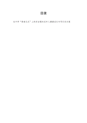 2022家长在中学“青春仪式”上的发言稿+2021未成人健康成长专项行动方案.docx
