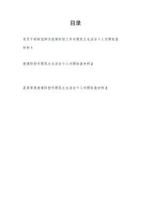 2022党员干部疫情防控工作专题民主生活会个人对照检查检视剖析材料3篇.docx