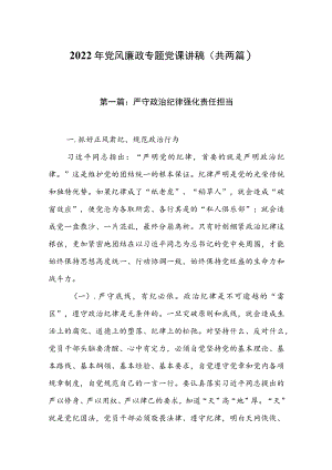 2022党风廉政专题党课讲稿（共两篇）.docx