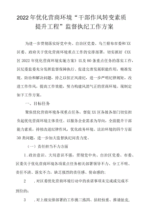 2022优化营商环境“干部作风转变素质提升工程”监督执纪工作方案.docx