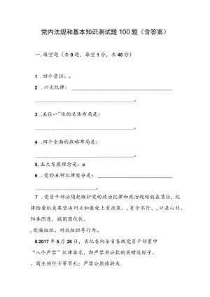 2022党内法规和基本知识测试题100题（含答案）.docx