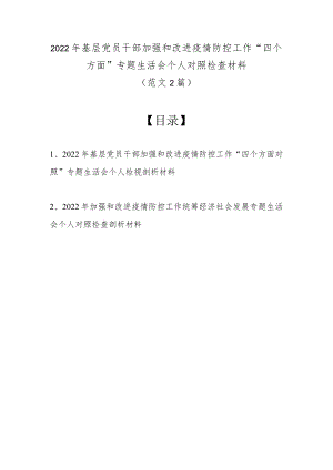 2022基层党员干部加强和改进疫情防控工作“四个方面”专题生活会个人对照检查材料（最新2篇篇）.docx