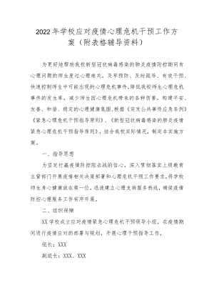 2022学校应对疫情心理危机干预工作方案（附表格辅导资料）.docx