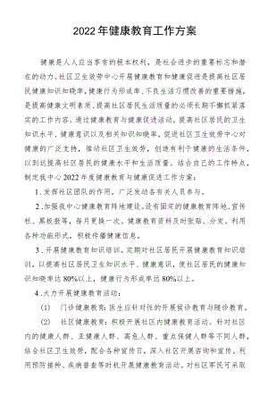 2022健康教育计划.docx