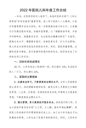 2022医院儿科工作总结.docx