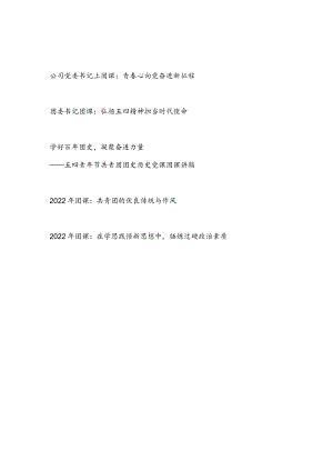 2022喜迎二十大党委团委书记给共青团员上团课讲稿报告5篇.docx