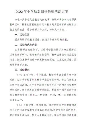 2022小学结对帮扶教研活动方案.docx