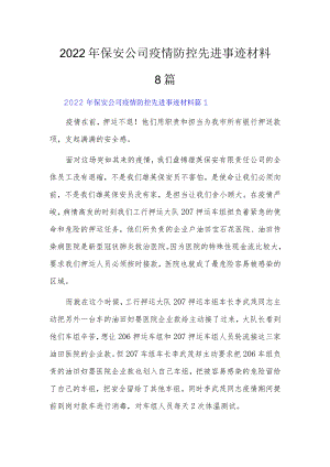 2022保安公司疫情防控先进事迹材料8篇.docx