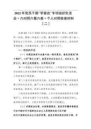 2022党员干部“学查改”专题组织生活会“六对照六看六查”个人对照检查材料范文.docx