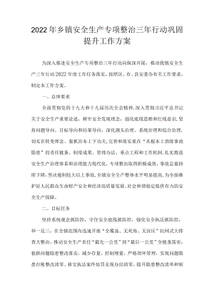 2022乡镇安全生产专项整治三行动巩固提升工作方案(1).docx
