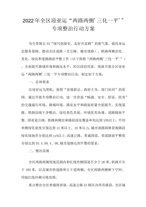 2022全区迎亚运“两路两侧‘三化一平’”专项整治行动方案(1).docx