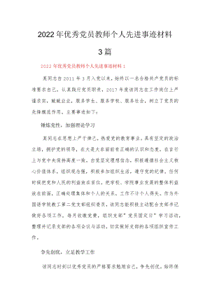 2022优秀党员教师个人先进事迹材料3篇.docx