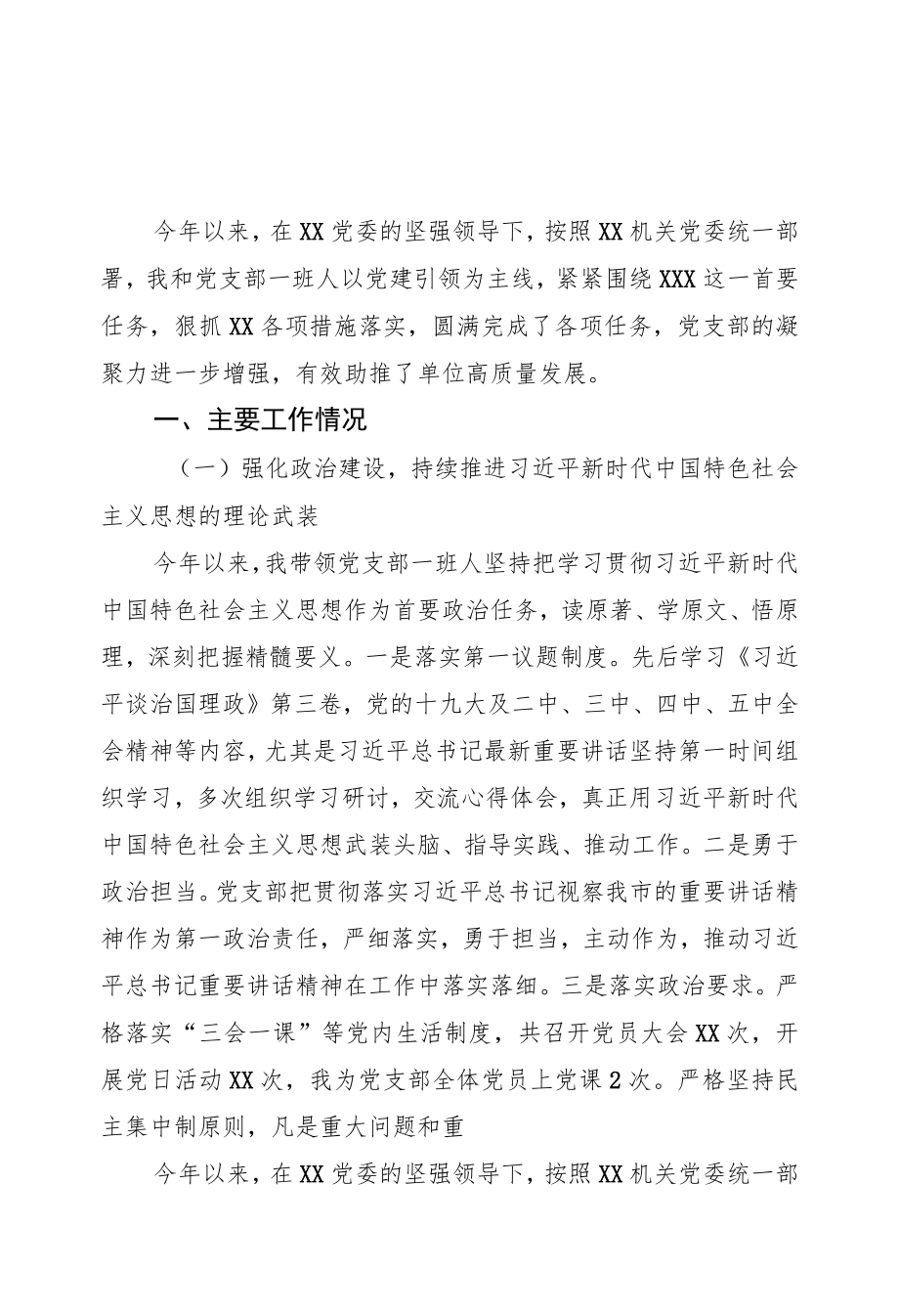 2022党支部上半党建工作总结汇编(6篇).docx_第1页