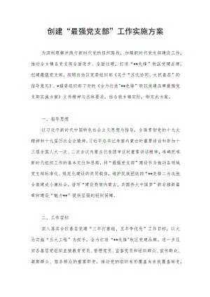 2022乡镇创建“最强党支部”工作实施方案.docx