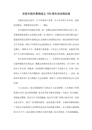 2022庆祝中国共青团成立100周大会观后感一.docx