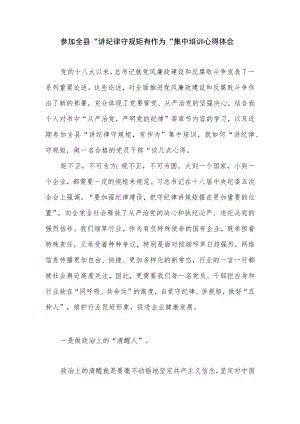 2022党员干部参加全县“讲纪律守规矩有作为”集中培训心得体会.docx