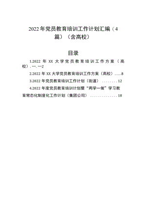 2022党员教育培训工作计划汇编（4篇）（含高校）.docx