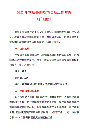 2022学校暑期疫情防控工作方案.docx