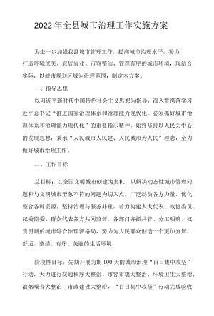 2022全县城市治理工作实施方案.docx