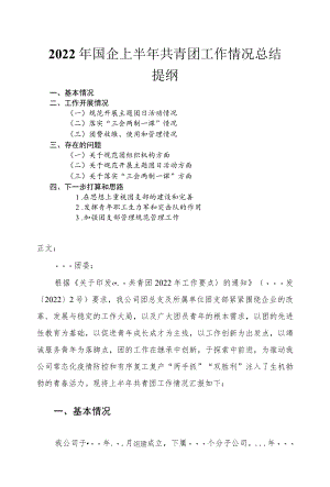 2022国企上半共青团工作情况总结.docx