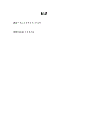 2022上半镇团委工作总结和2021镇团委工作总结.docx