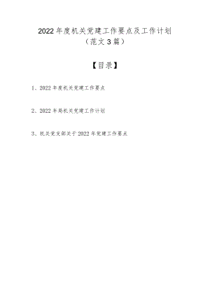 2022机关党建工作要点及工作计划（范文3篇）.docx