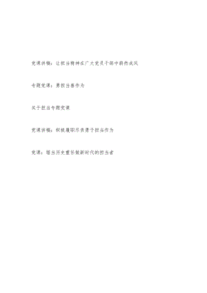 2022党员干部关于担当精神专题党课讲稿5篇.docx
