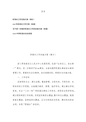 2022关于进一步做好防溺水工作的实施方案、工作方案、安全预案（镇乡、街道）共4篇.docx