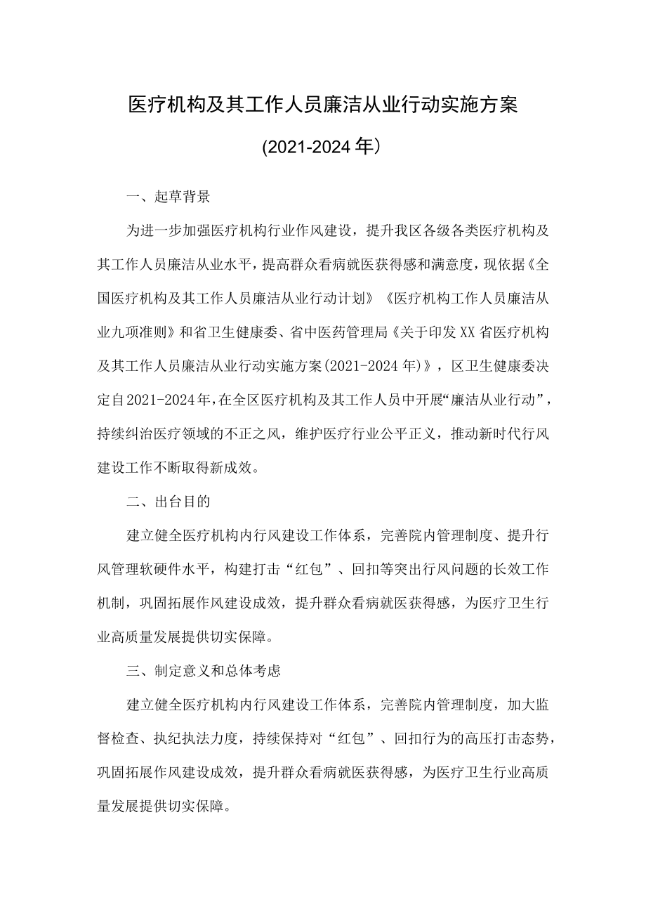 2022医疗机构廉洁从业(2021-2024)实施方案(附承诺书).docx_第1页