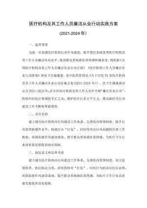 2022医疗机构廉洁从业（2021-2024）实施方案（附承诺书）.docx