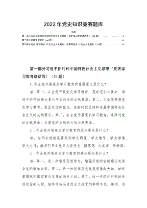 2022党史知识竞赛题库含答案(1).docx