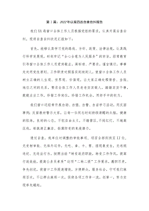 2022以案四改自查自纠报告3篇.docx